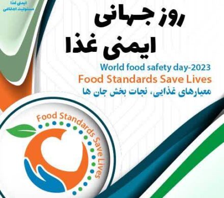 همایش روز جهانی ایمنی غذا