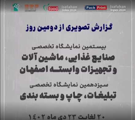 بیستمین نمایشگاه تخصصی صنایع غذایی اصفهان