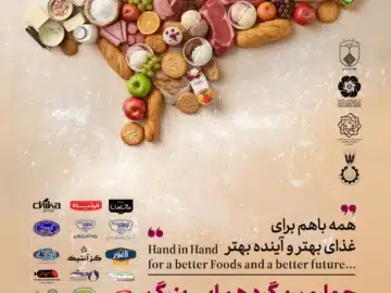 چهارمین گردهمایی بزرگ صنعت غذای اصفهان