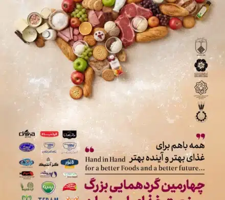 چهارمین گردهمایی بزرگ صنعت غذای اصفهان